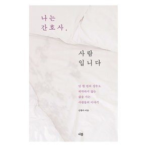 [아를]나는 간호사 사람입니다 : 단 한 번의 실수도 허락하지 않는 삶을 사는 사람들의 이야기, 아를, 김현아