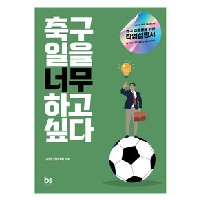 축구 일을 너무 하고 싶다:축구 취준생을 위한 직업설명서, 브레인스토어, 김환 정다워