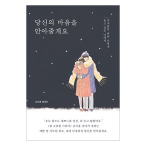 당신의 마음을 안아줄게요:김지훈 에세이  울고 싶은 너에게 주저앉아 버린 너에게, 진심의꽃한송이, 김지훈