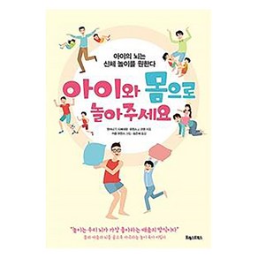 [포레스트북스]아이와 몸으로 놀아주세요 : 아이의 뇌는 신체 놀이를 원한다