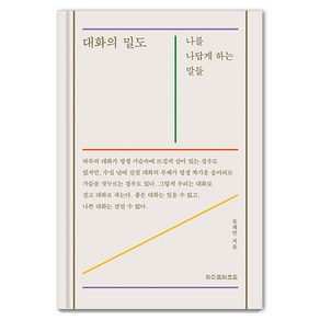 [라이프레코드]대화의 밀도 : 나를 나답게 하는 말들 (양장), 라이프레코드, 류재언