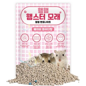 햄햄 햄스터 벤토나이트 모래 베이비 파우더향, 2kg, 1개