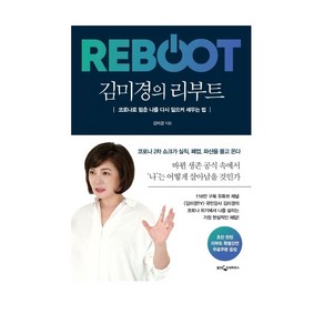 김미경의 리부트:코로나로 멈춘 나를 다시 일으켜 세우는 법