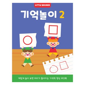 리틀브루너 기억놀이 2:재밌게 놀다 보면 머리가 좋아지는 기억력 향상 워크북