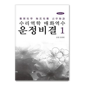 수리역학 매화역수 운정비결 1: