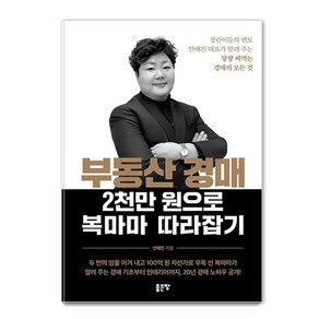 부동산 경매 2천만 원으로 복마마 따라잡기:경린이들의 멘토 안해진 대표가 알려 주는 당장 써먹는 경매의 모든 것