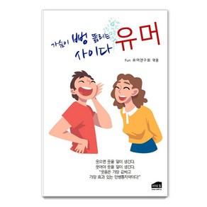 가슴이 뻥 뚫리는 사이다 유머, 브라운힐, Fun 유머연구회