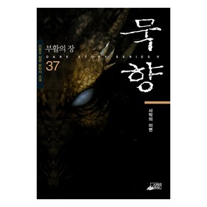 묵향 37: 사막의 이변:전동조 장편 판타지 소설