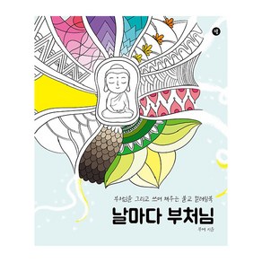 [그봄]날마다 부처님 : 부처님을 그리고 쓰며 채우는 불교 컬러링북, 그봄