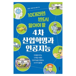 10대라면 반드시 알아야 할4차 산업혁명과 인공지능:미래를 바꾸는 디지털 시대와 인공지능을 이해하는 44가지 질문들