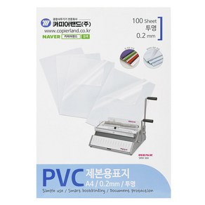 카피어랜드 PVC 제본표지 A4 0.2mm 100매