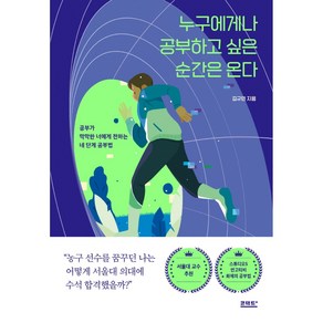 누구에게나 공부하고 싶은 순간은 온다:공부가 막막한 너에게 전하는 네 단계 공부법