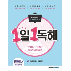 1일 1독해 한국사. 5: 대한 제국~현대:시대별로 읽고 이해하는 매일 한국사 독해 훈련, 메가스터디북스, 1일 1독해 초등 시리즈