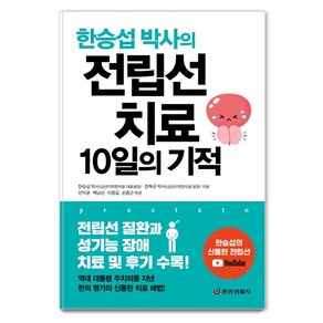 한승섭 박사의전립선 치료 10일의 기적:전립선 질환과 성기능 장애 치료 및 후기 수록