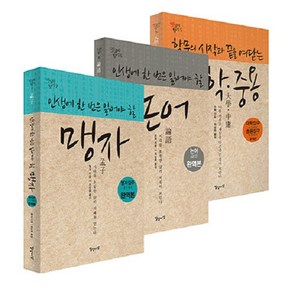 [일상과이상(일상이상)]옛글의 향기 사서 세트 (전3권), 일상과이상(일상이상), 주희 공자 맹자