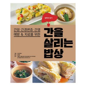 간암·간경변증·간염 예방 & 치료를 위한 간을 살리는 밥상