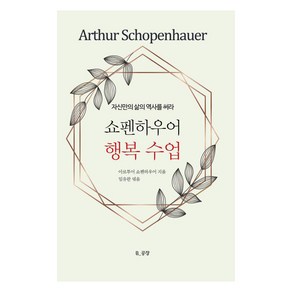 [문이당]쇼펜하우어 행복 수업 : 자신만의 삶의 역사를 써라 (양장), 문이당, 쇼펜하우어