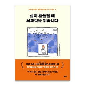 삶이 흔들릴 때 뇌과학을 읽습니다:우리의 마음과 행동을 결정하는 두뇌 법칙 25, 힉스, 이케가야 유지