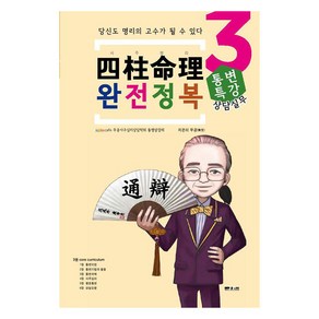 [문원북]사주명리 완전정복 3 : 상담실무 통변특강, 문원북