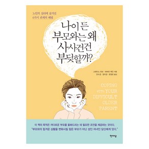 나이 든 부모와는 왜 사사건건 부딪힐까?:노인의 심리에 숨겨진 6가지 관계의 해법