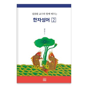 설중환 교수와 함께 배우는 한자성어 2