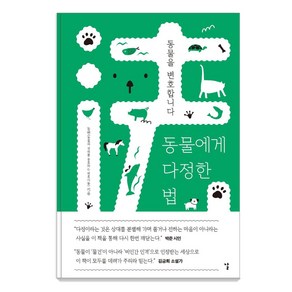 동물에게 다정한 법:동물을 변호합니다