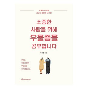 소중한 사람을 위해 우울증을 공부합니다:우울증 환자를 살리는 올바른 대처법