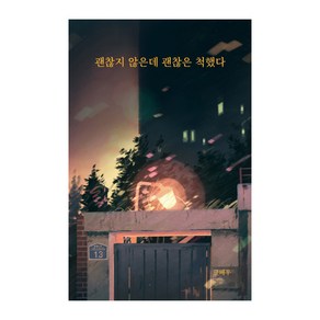 괜찮지 않은데 괜찮은 척했다, 강한별, 글배우