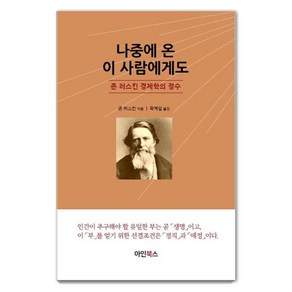 [아인북스]나중에 온 이사람에게도 : 존 러스킨 경제학의 정수, 아인북스