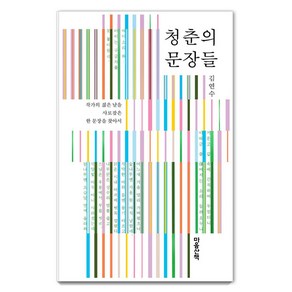 청춘의 문장들:작가의 젊은 날을 사로잡은 한 문장을 찾아서, 마음산책, 김연수