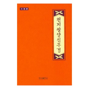 [우리출판사]천지팔양신주경 (사경본), 우리출판사 편집부, 우리출판사 편집부