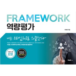 역량평가:나는 프레임워크로 해결한다, 하다(HadA)