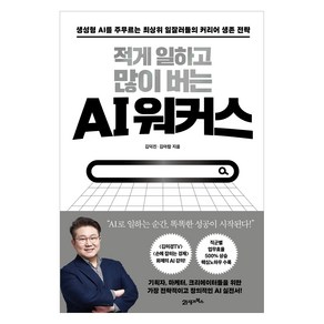 적게 일하고 많이 버는 AI 워커스:생성형 AI를 주무르는 최상위 일잘러들의 커리어 생존 전략