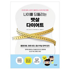 나이를 되돌리는 뱃살 다이어트:한 번만 해도 사이즈가 줄어드는 초간단 복근 운동, 비타북스, 호시노 고이치