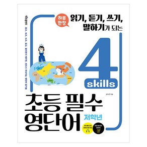 하루 한장 4 skills 초등 필수영단어 (저학년) : 읽기 듣기 쓰기 말하기가 되는, 키즈프렌즈, OSF9791163400721