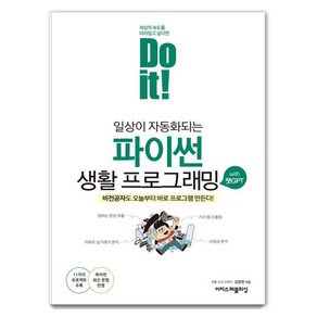 Do it! 일상이 자동화되는 파이썬 생활 프로그래밍 with 챗GPT:비전공자도 오늘부터 바로 프로그램 만든다!