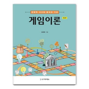 [시그마프레스]게임이론 : 전략적 사고와 분석의 기초 (제2판), 시그마프레스, 김광호