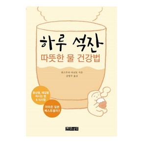 [열대림]하루 석잔 (따뜻한 물 건강법), 열대림, 하스무라 마코토