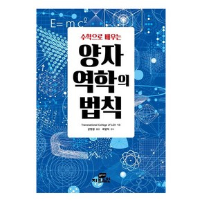 수학으로 배우는 양자역학의 법칙: