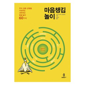 마음챙김 놀이:주의.집중.균형을 키워주는 과학적인 통찰놀이 60가지, 불광출판사