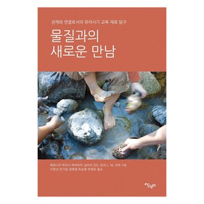 [살림터]물질과의 새로운 만남 : 관계와 연결로서의 유아시기 교육 재료 탐구, 살림터, 베로니차 파치니-케처바우실비아 킨드로리 L. M. 코허