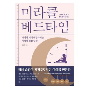 [다독다독]미라클 베드타임 : 아이의 미래가 달라지는 기적의 취침 습관, 다독다독