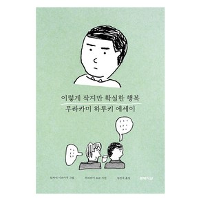 [문학사상]이렇게 작지만 확실한 행복 : 무라카미 하루키 감성 에세이 (양장), 문학사상