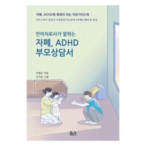 [율도국]언어치료사가 말하는 자폐 ADHD 부모상담서 : 자폐 ADHD에 축복이 되는 치유가이드북