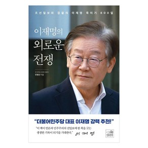 이재명의 외로운 전쟁:조선일보와 검찰의 이재명 죽이기 800일, 민들레북, 민병선