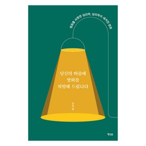 [행성B]당신의 마음에 영화를 처방해 드립니다 : 영화를 사랑한 심리학 심리학이 새겨진 영화, 전우영, 행성B