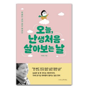 오늘 난생처음 살아 보는 날:박혜란 세대 공감 에세이