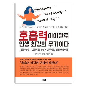 호흡력이야말로 인생 최강의 무기이다:일류 선수의 집중력을 향상시킨 주목할 만한 호흡이론, 청홍, 오누키 타카시(大貫 崇