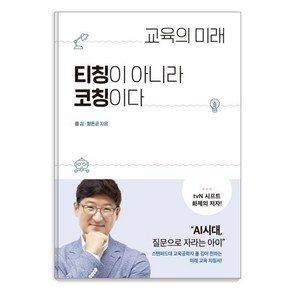 [세종서적]교육의 미래 티칭이 아니라 코칭이다, 세종서적, 폴 김함돈균