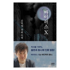 바이러스 X:김진명 장편소설